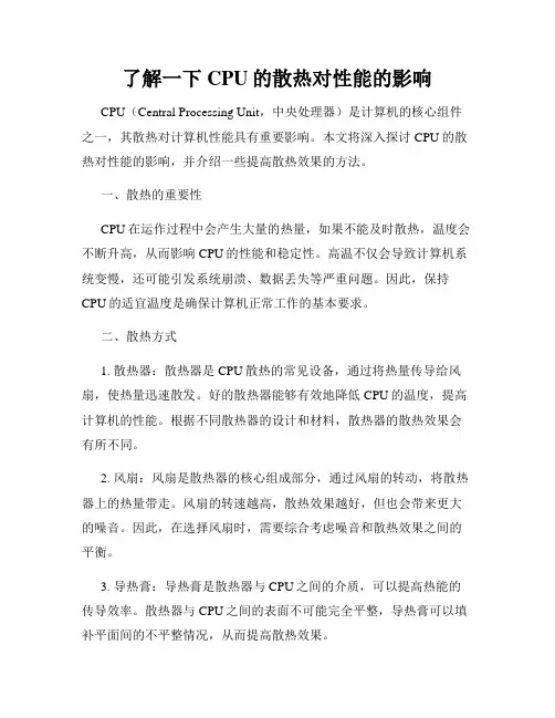 了解一下CPU的散热对性能的影响