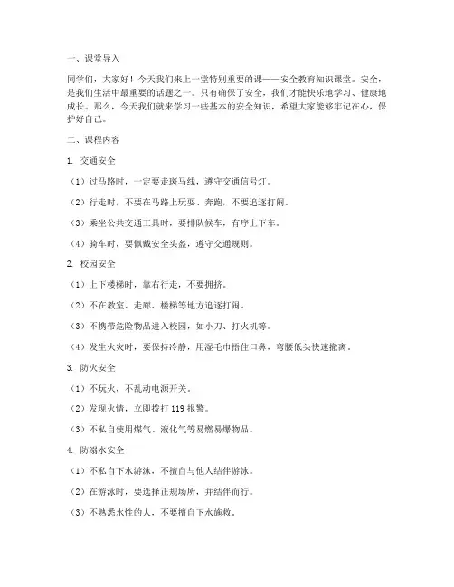 小学生安全教育知识课堂