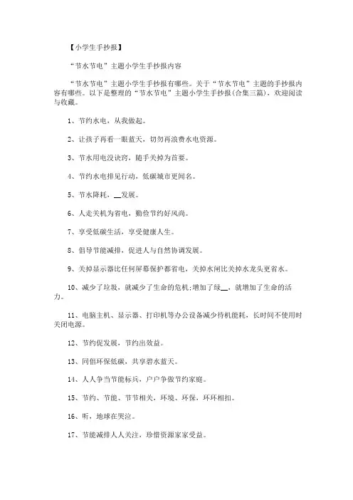 “节水节电”主题小学生手抄报合集三篇