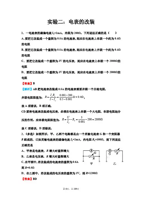 实验二 电表的改装-【百强校】河南省信阳高级中学高中物理电学实验训练