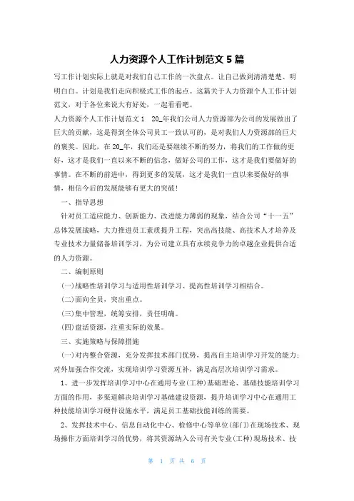人力资源个人工作计划范文5篇
