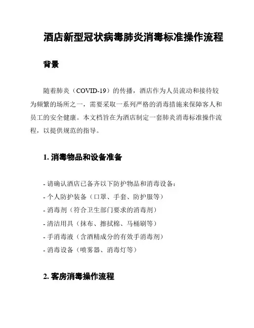 酒店新型冠状病毒肺炎消毒标准操作流程