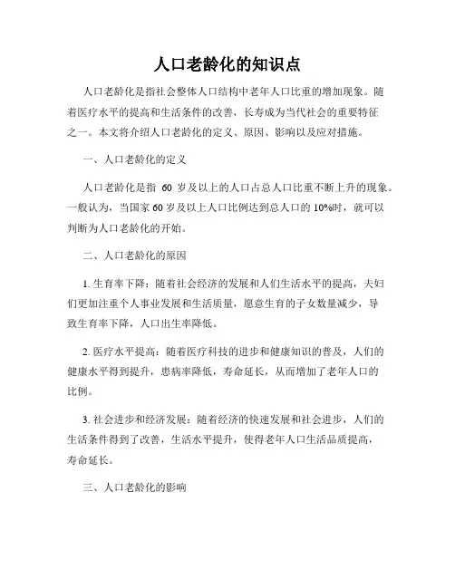 人口老龄化的知识点
