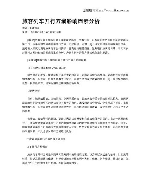 旅客列车开行方案影响因素分析