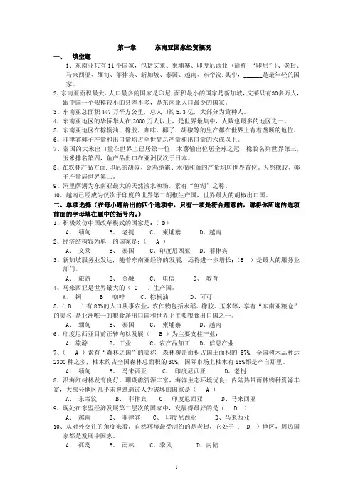 《东南亚经济与贸易》习题集、案例、答案、参考书目