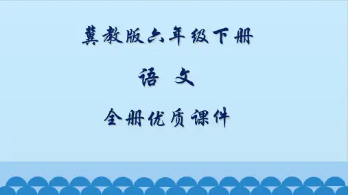 冀教版语文六年级下册全册课件