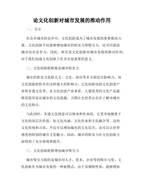 论文化创新对城市发展的推动作用