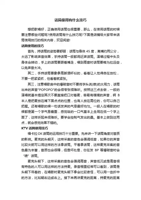 话筒使用有什么技巧