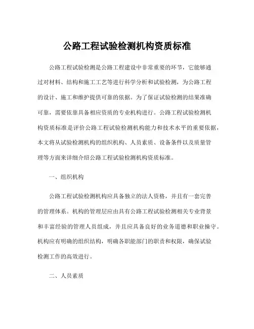 公路工程试验检测机构资质标准