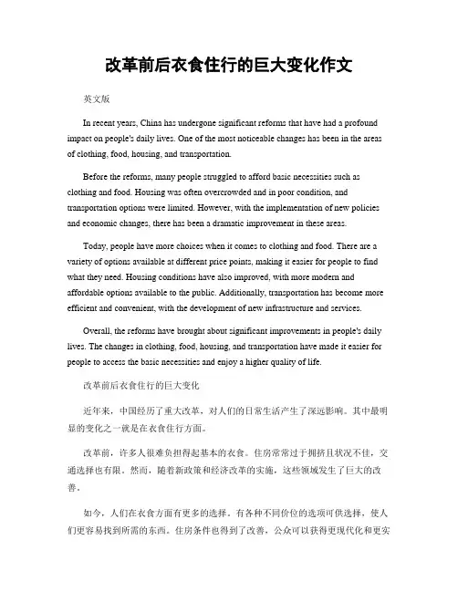 改革前后衣食住行的巨大变化作文
