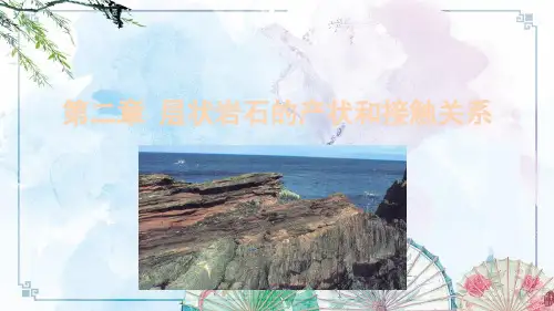 【石油大学 构造地质学课件】第一讲 水平岩层及岩层产状