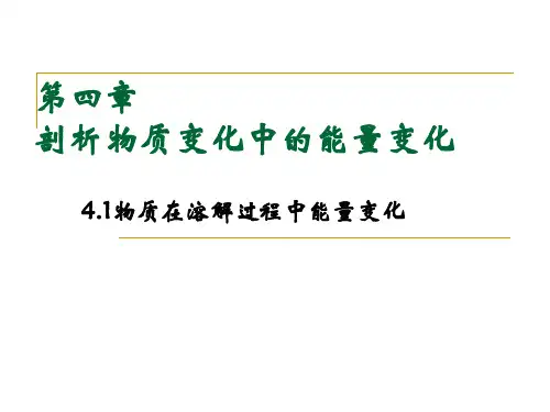 物质在溶解过程中能量变化