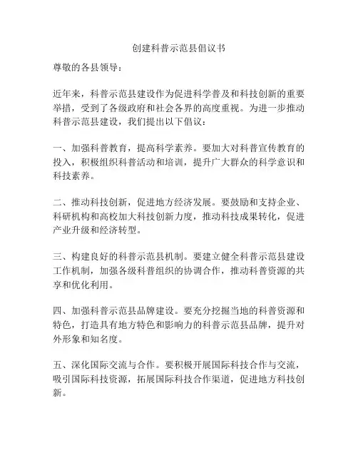 创建科普示范县倡议书