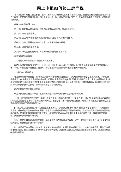 网上申报如何终止房产税