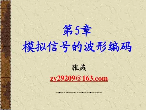 第5章 模拟信号的波形编码