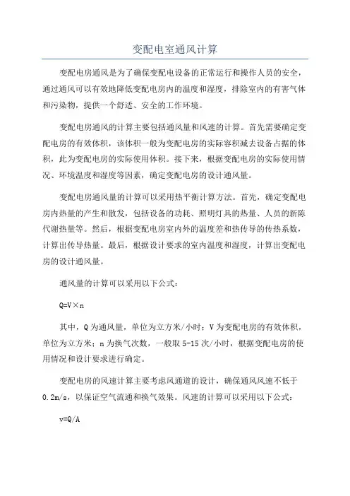变配电室通风计算