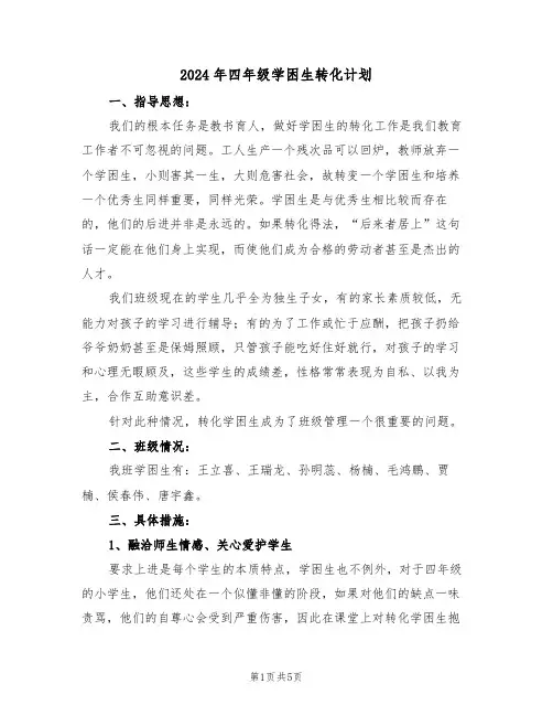 2024年四年级学困生转化计划(二篇)