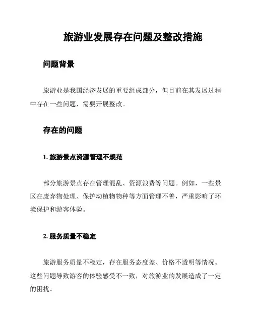 旅游业发展存在问题及整改措施