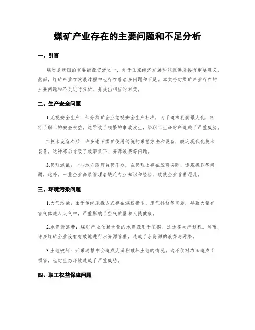 煤矿产业存在的主要问题和不足分析