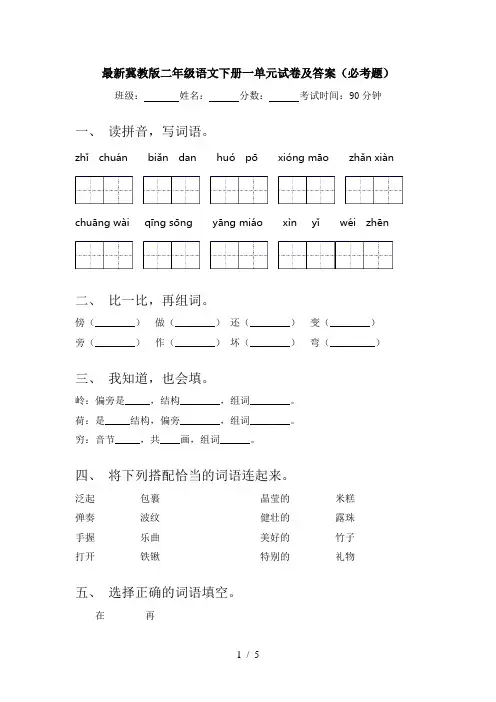 最新冀教版二年级语文下册一单元试卷及答案(必考题)