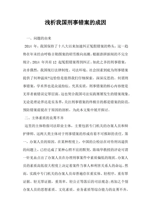 浅析我国刑事错案的成因