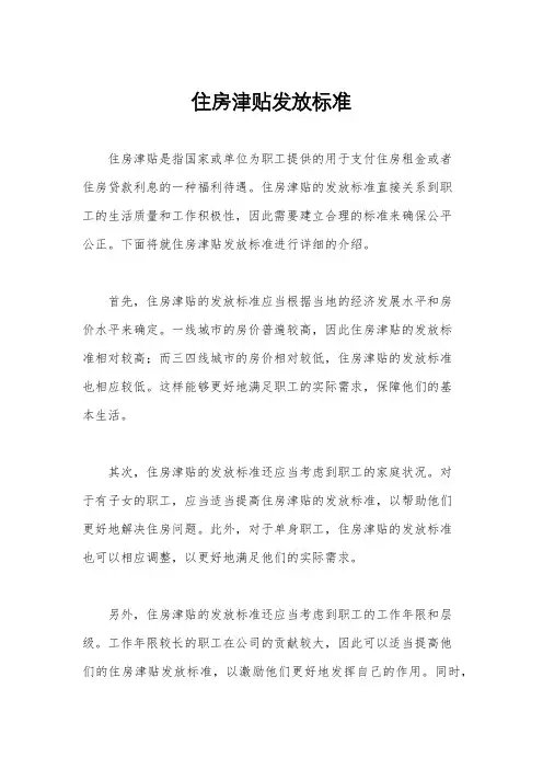住房津贴发放标准