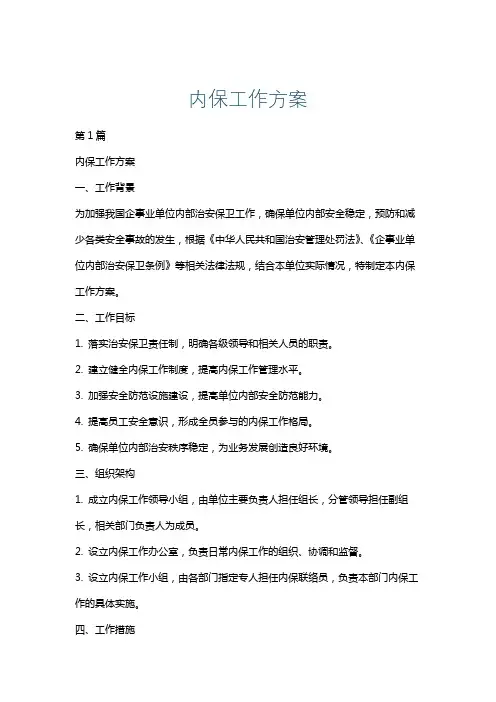 内保工作方案