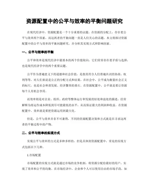 资源配置中的公平与效率的平衡问题研究