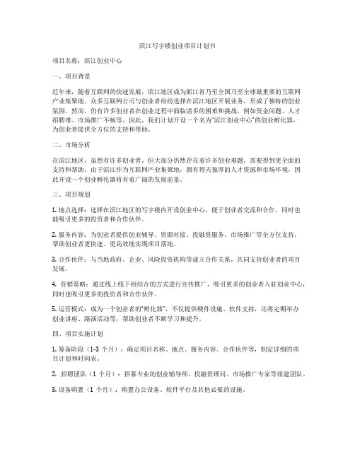 滨江写字楼创业项目计划书