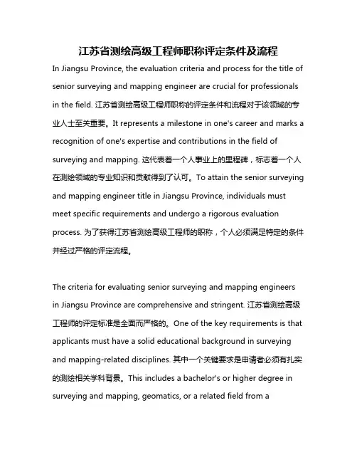 江苏省测绘高级工程师职称评定条件及流程