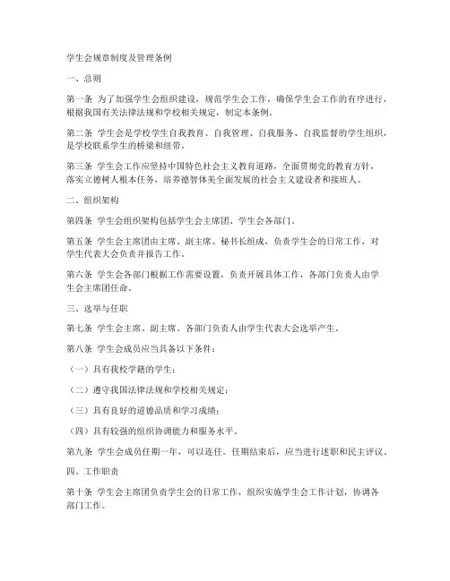 学生会规章制度及管理条例