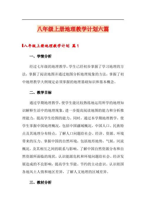 八年级上册地理教学计划六篇