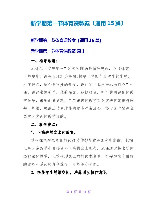 新学期第一节体育课教案(通用15篇)