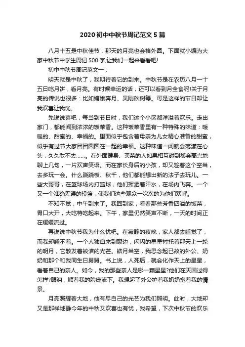 2020初中中秋节周记范文5篇