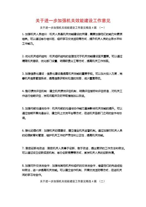 关于进一步加强机关效能建设工作意见4篇