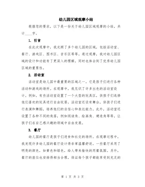 幼儿园区域观摩小结
