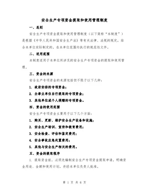 安全生产专项资金提取和使用管理制度(三篇)
