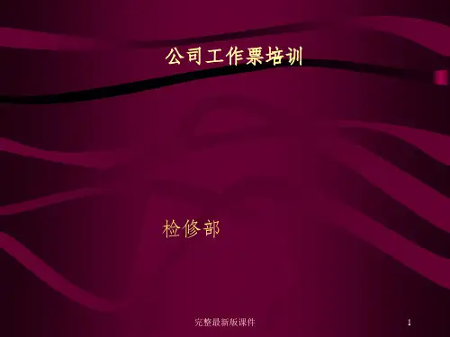 工作票培训ppt课件