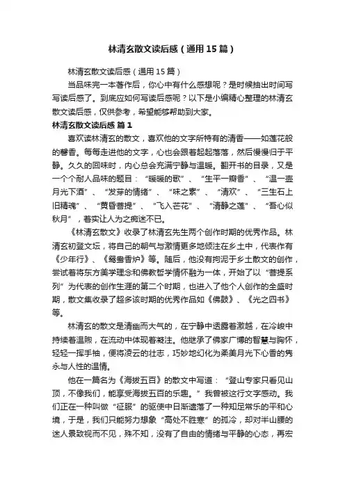 林清玄散文读后感（通用15篇）