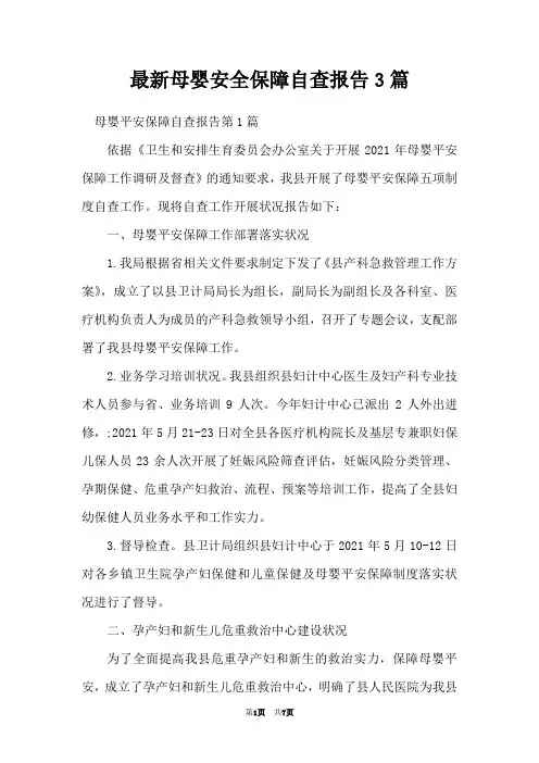 最新母婴安全保障自查报告3篇