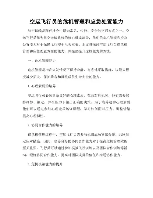 空运飞行员的危机管理和应急处置能力