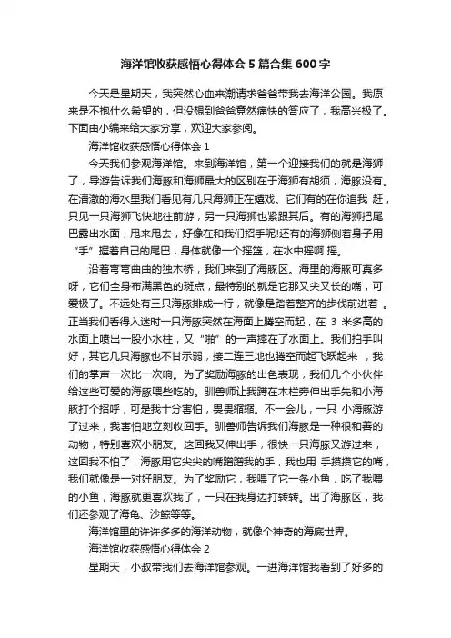 海洋馆收获感悟心得体会5篇合集600字