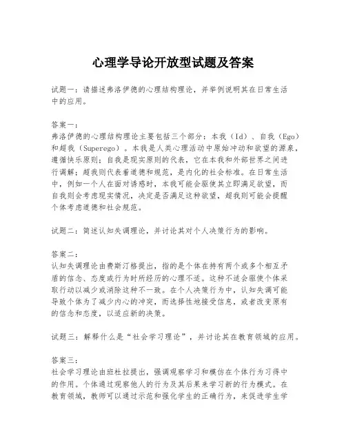 心理学导论开放型试题及答案