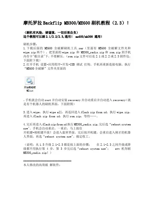 摩托罗拉Backflip MB300ME600刷机教程(2.3)