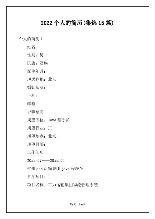 2022个人的简历(集锦15篇)