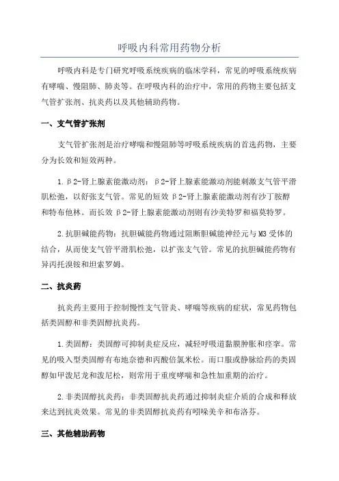 呼吸内科常用药物分析