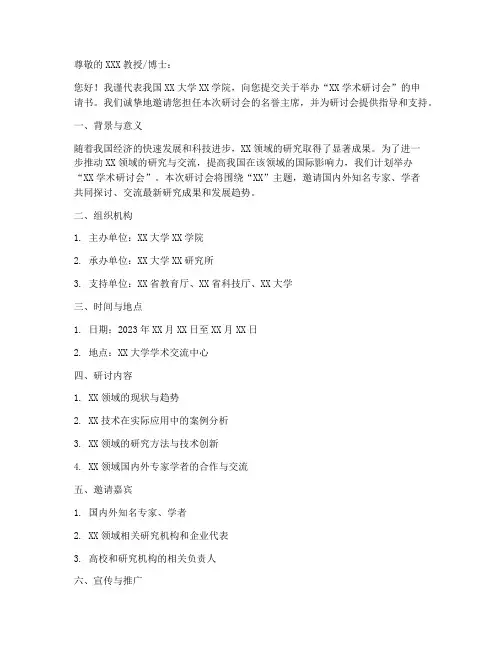 学术研讨会的申请书模板