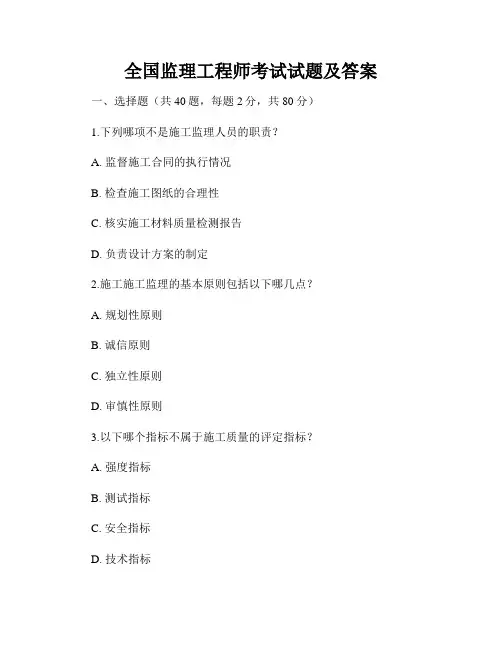 全国监理工程师考试试题及答案