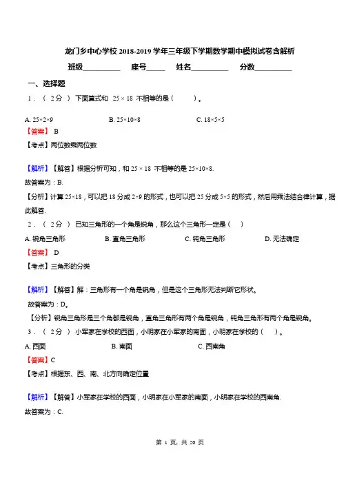 龙门乡中心学校2018-2019学年三年级下学期数学期中模拟试卷含解析