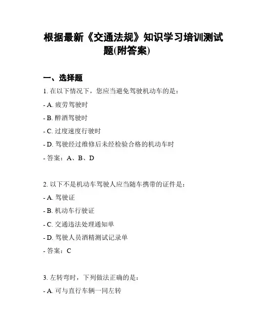 根据最新《交通法规》知识学习培训测试题(附答案)